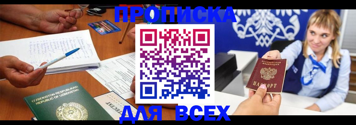 купить прописку в Мценске